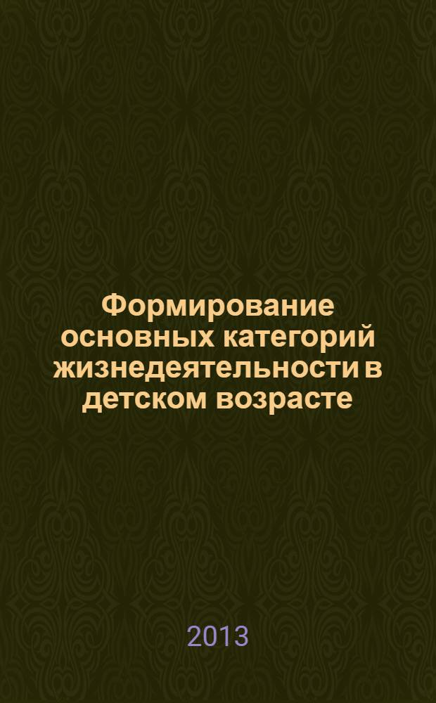 Формирование основных категорий жизнедеятельности в детском возрасте : методические рекомендации для специалистов учреждений медико-социальной экспертизы