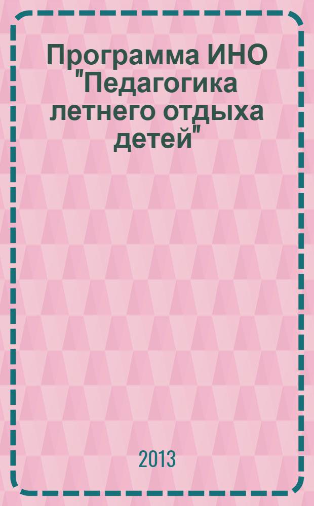 Программа ИНО "Педагогика летнего отдыха детей" : рабочая тетрадь