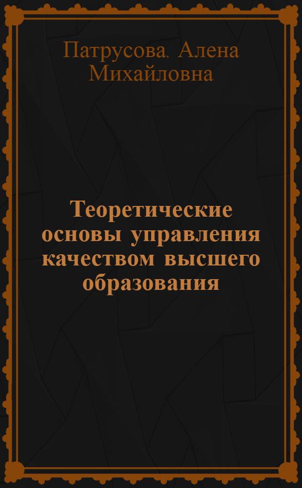 Теоретические основы управления качеством высшего образования