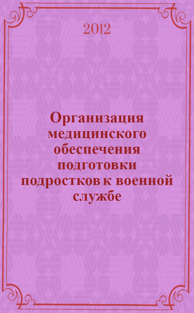 Организация медицинского обеспечения подготовки подростков к военной службе : электронное учебно-методическое пособие : для студентов педиатрического факультета медицинских вузов