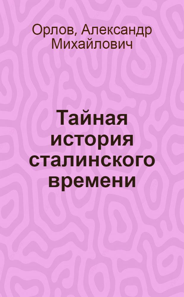 Тайная история сталинского времени