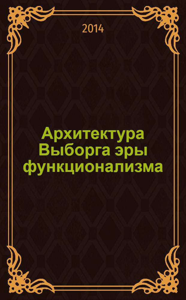Архитектура Выборга эры функционализма
