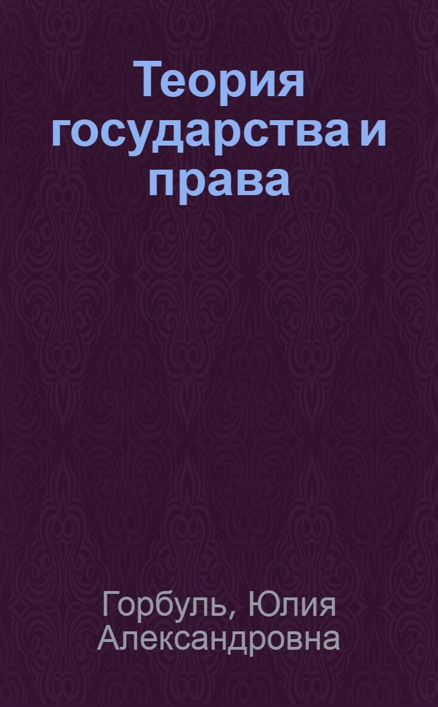 Теория государства и права : учебно-методический комплекс дисциплины