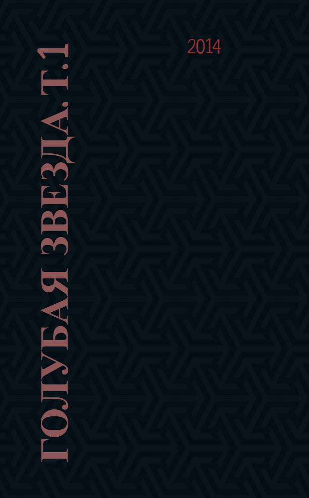 Голубая звезда. Т. 1