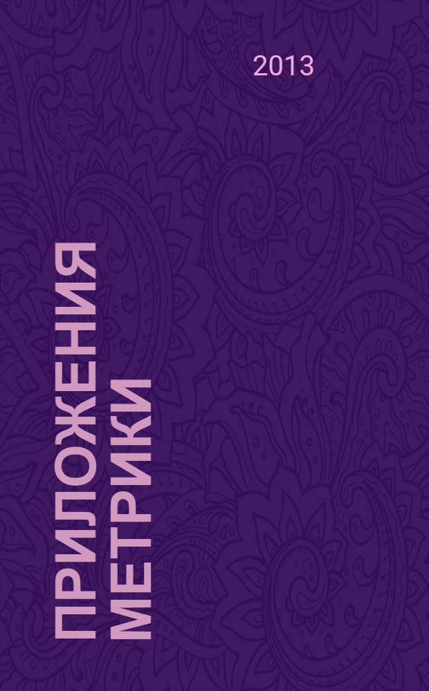 Приложения метрики : монография