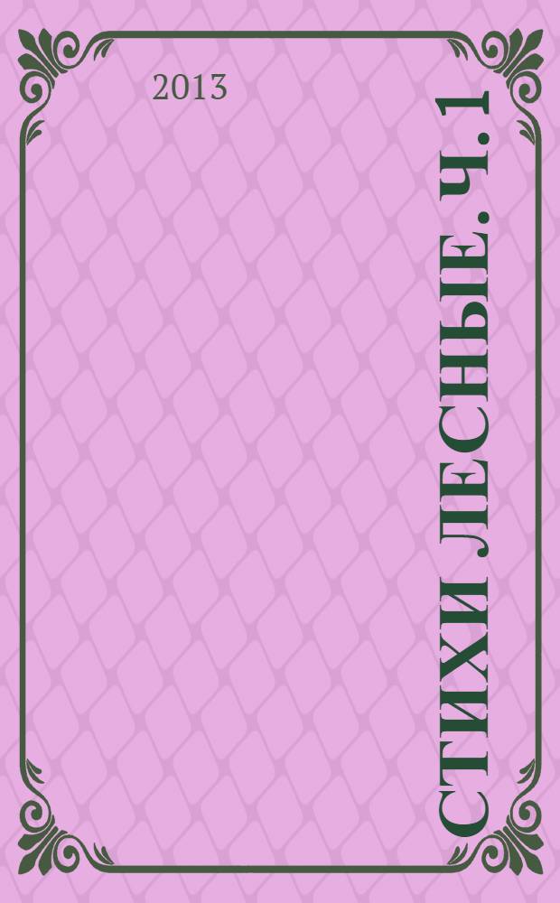 Стихи лесные. Ч. 1