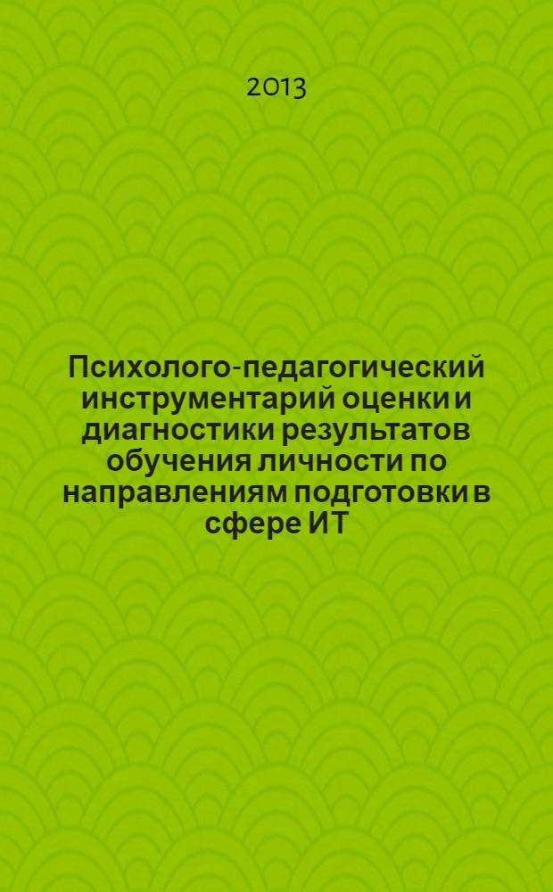 Психолого-педагогический инструментарий оценки и диагностики результатов обучения личности по направлениям подготовки в сфере ИТ : методические рекомендации