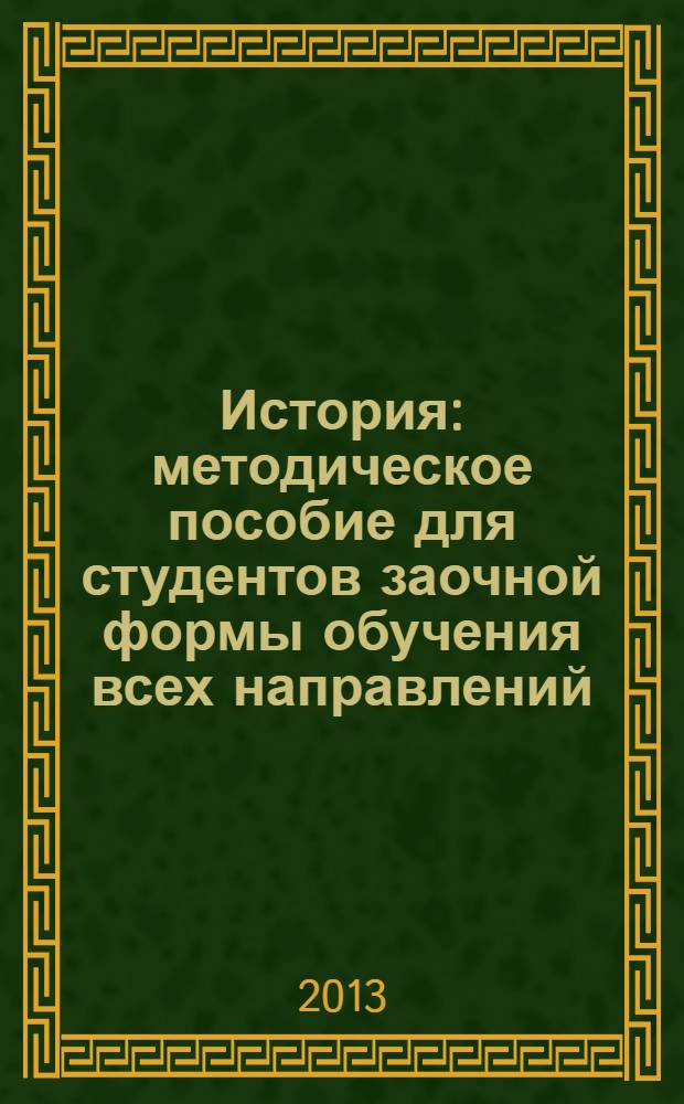 История : методическое пособие для студентов заочной формы обучения всех направлений