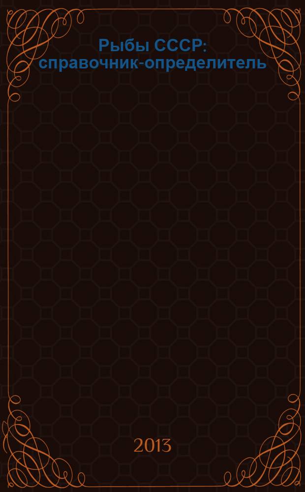 Рыбы СССР : справочник-определитель