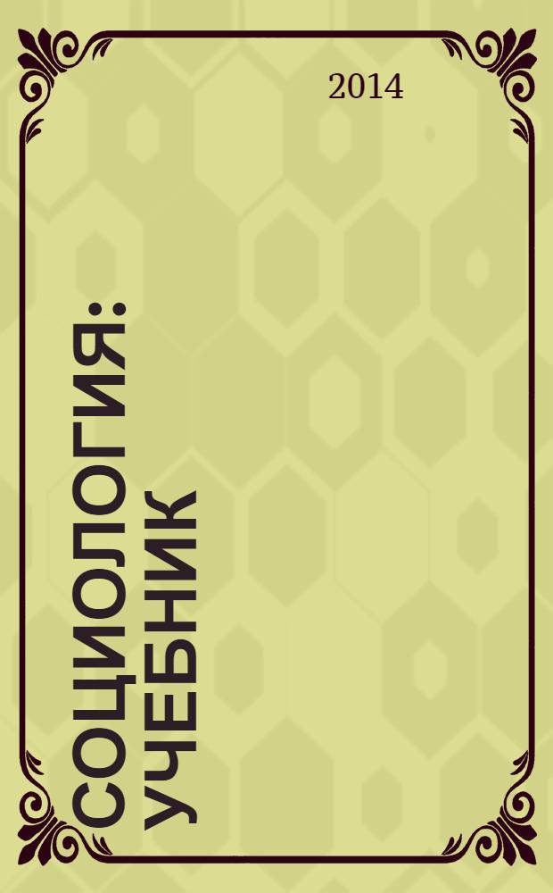 Социология : учебник : для студентов высших учебных заведений