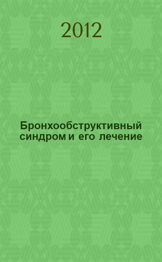 Бронхообструктивный синдром и его лечение : электронное учебное пособие