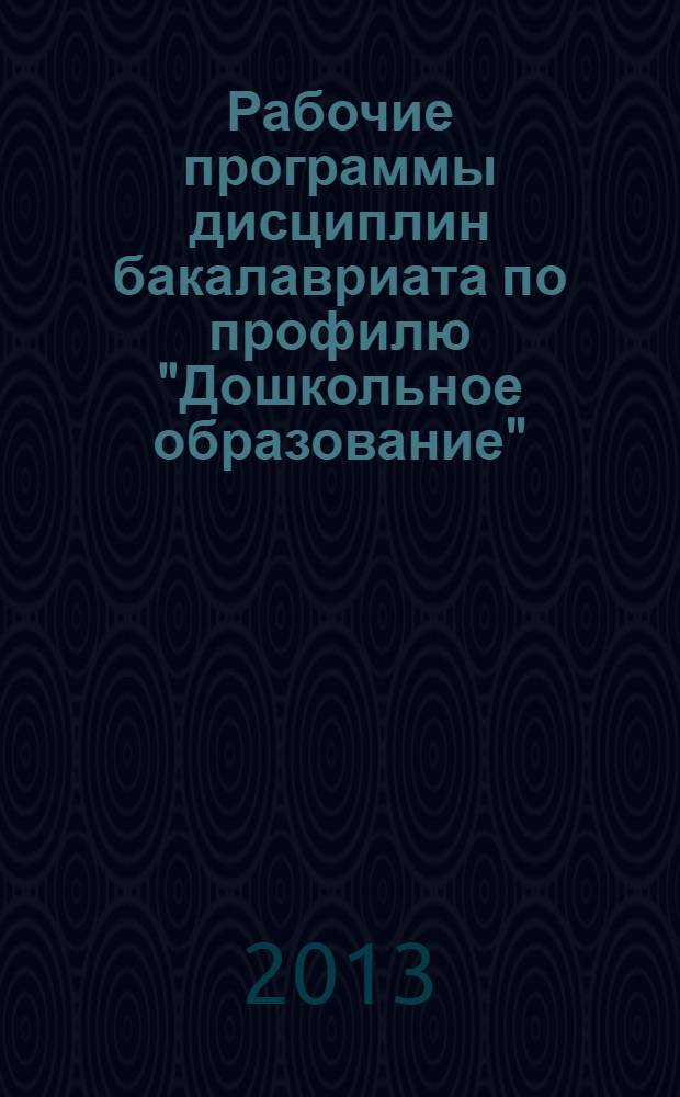 Рабочие программы дисциплин бакалавриата по профилю "Дошкольное образование" (направление "Педагогическое образование") : электронное издание : сборник рабочих программ