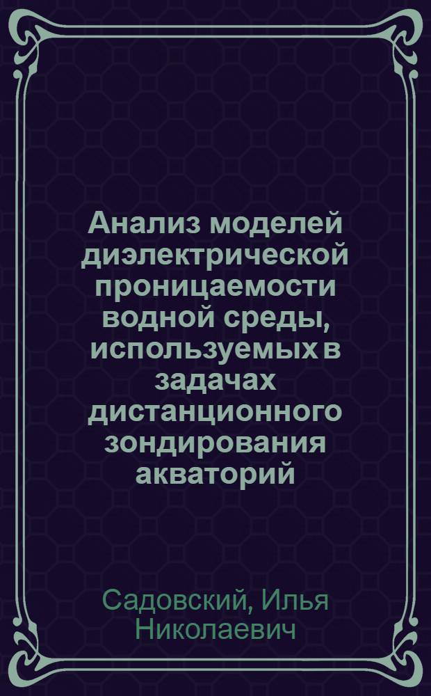 Анализ моделей диэлектрической проницаемости водной среды, используемых в задачах дистанционного зондирования акваторий