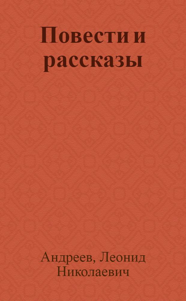 Повести и рассказы : для старшего школьного возраста