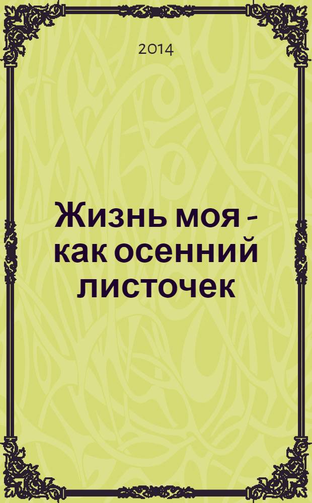 Жизнь моя - как осенний листочек : автобиографический роман. Т. 1