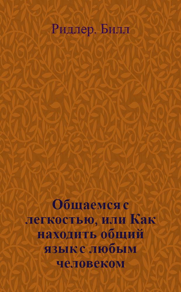 Общаемся с легкостью, или Как находить общий язык с любым человеком