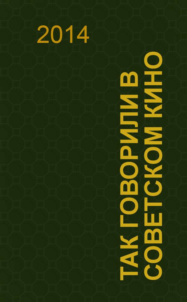 Так говорили в советском кино