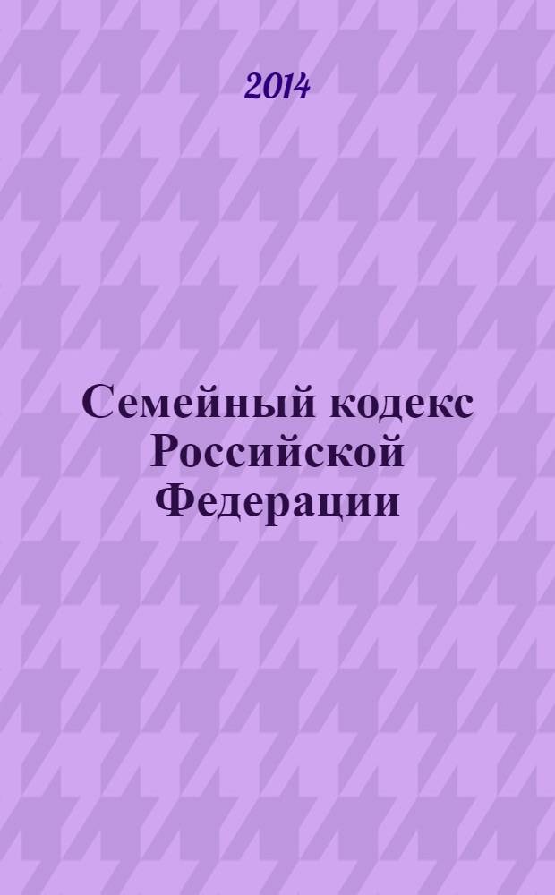 Семейный кодекс Российской Федерации : с комментариями к последним изменениям : от 29 декабря 1995 г. № 223-Ф3 : по состоянию на 10 февраля 2014 г. с учетом изменений и дополнений, внесенных следующими документами: Федеральный закон от 25 ноября 2013 г. № 317-Ф3 ... Федеральный закон от 15 ноября 1997 г. № 140-Ф3