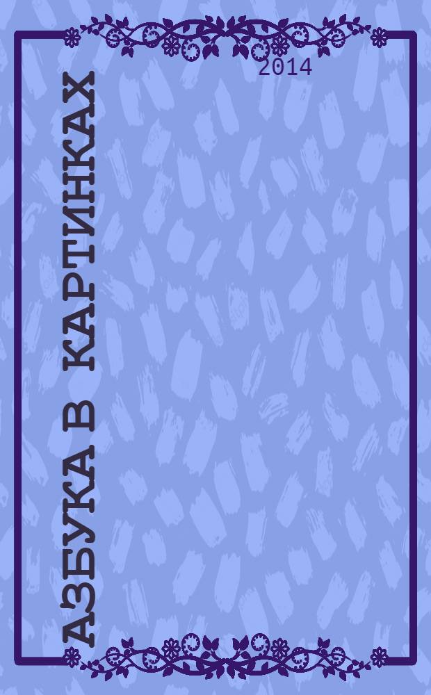 Азбука в картинках