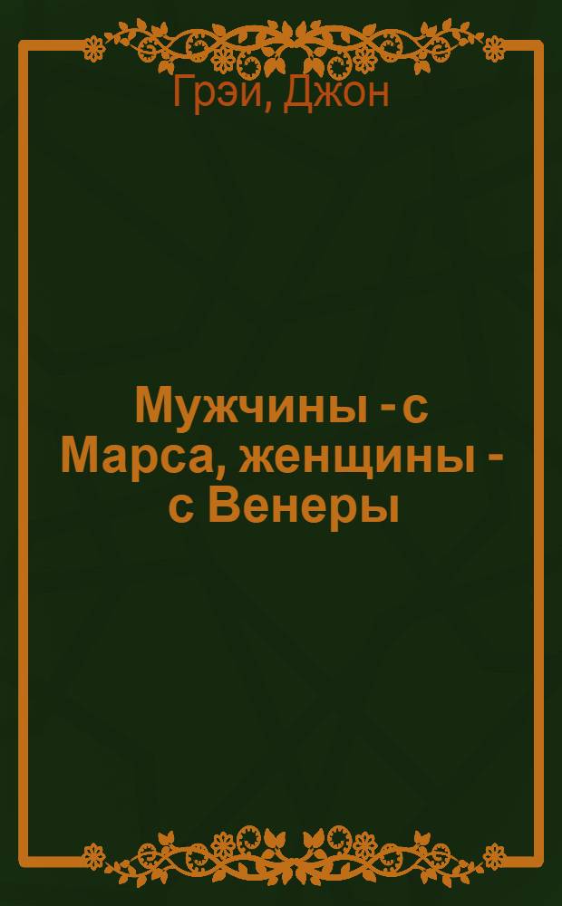 Мужчины - с Марса, женщины - с Венеры