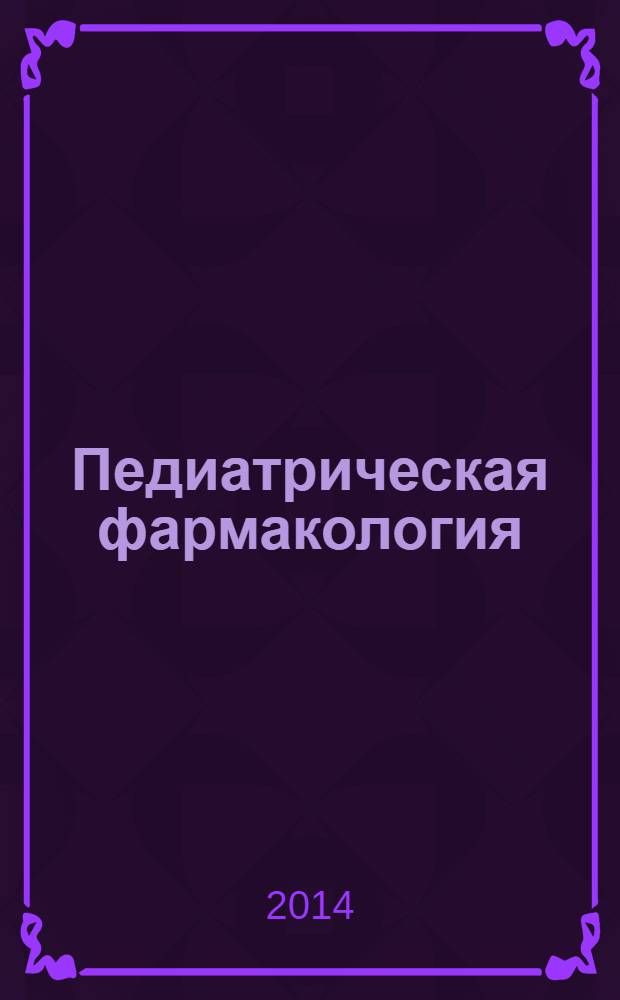 Педиатрическая фармакология: лекарственные средства для детей : [справочник]. Вып. 2 : Противомикробные и антигельминтные средства