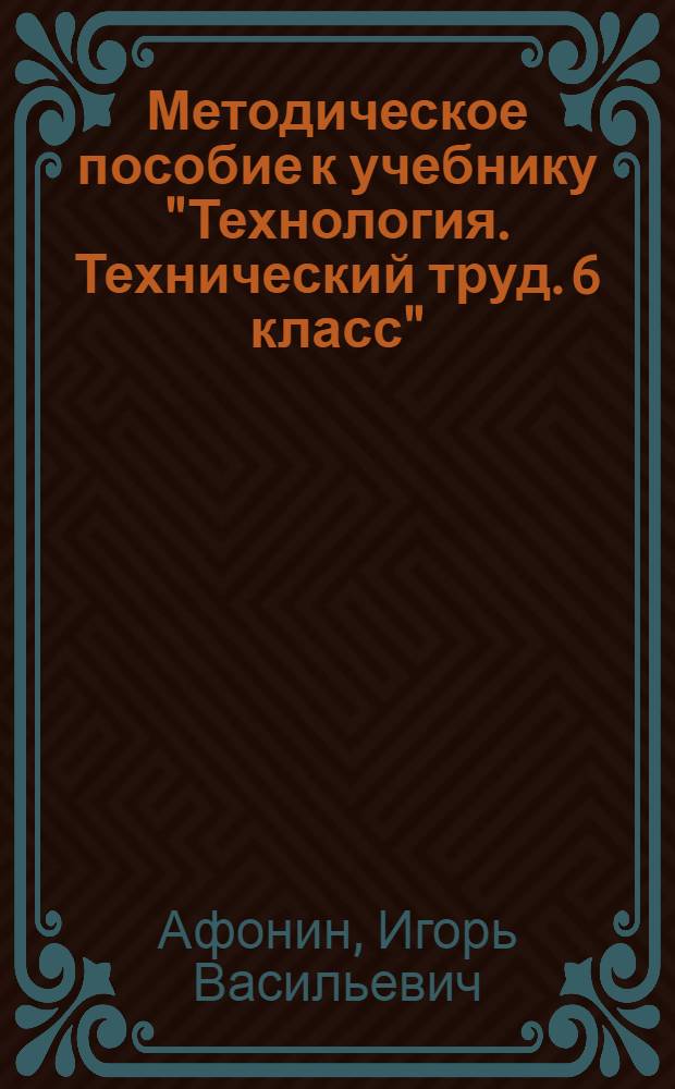 Методическое пособие к учебнику "Технология. Технический труд. 6 класс"