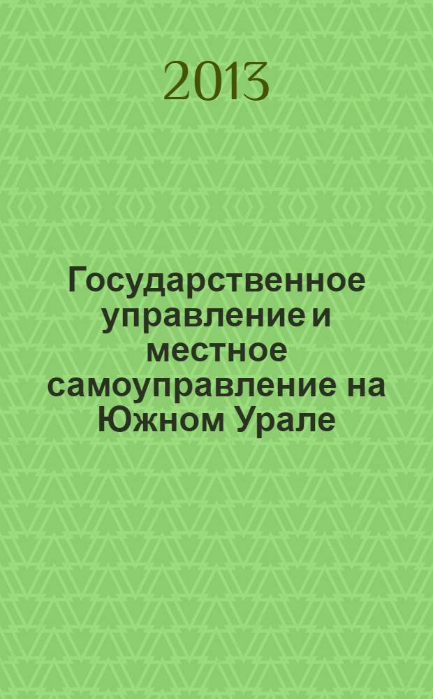 Государственное управление и местное самоуправление на Южном Урале (XVIII - начало XX вв.): персонально-биографический аспект : сборник научных трудов