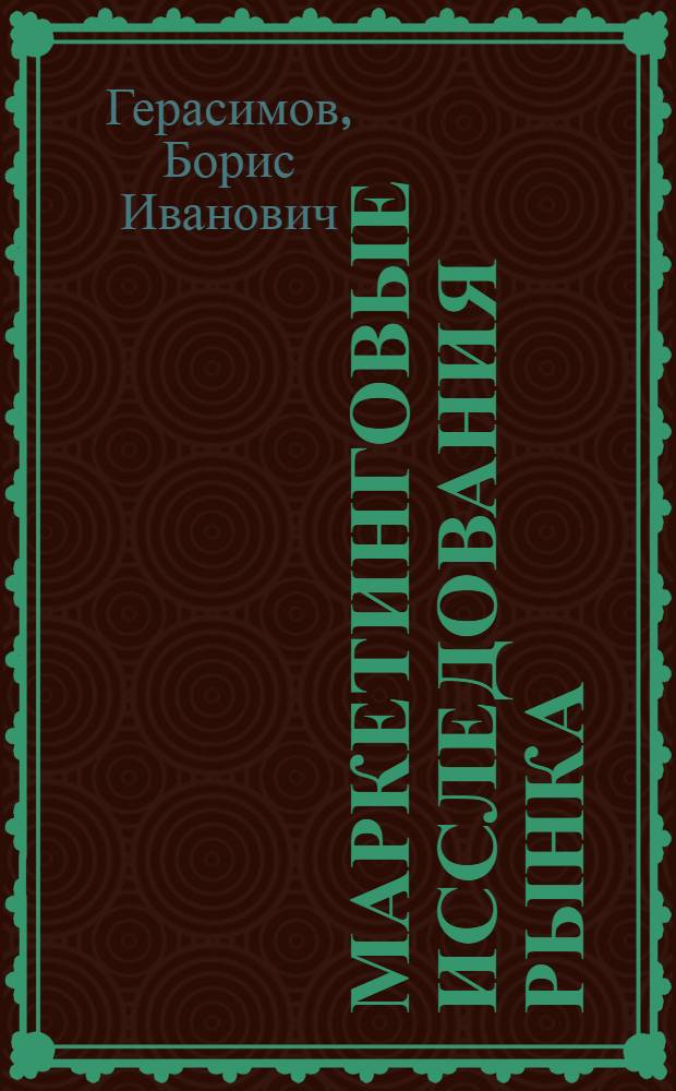 Маркетинговые исследования рынка : учебное пособие для студентов образовательных учреждений среднего профессионального образования