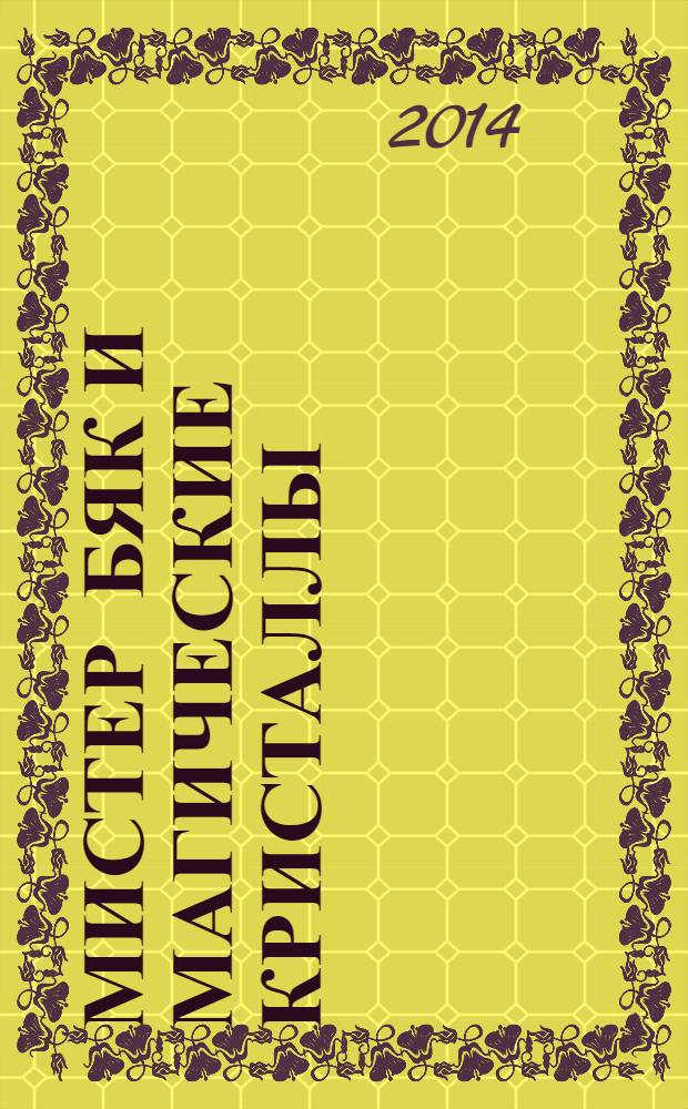 Мистер Бяк и магические кристаллы