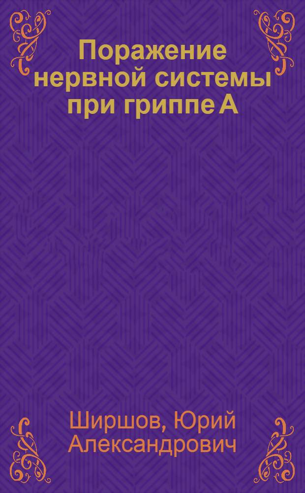 Поражение нервной системы при гриппе А/Н1N1/09 = Nervous system impairment in flu А/Н1N1/09