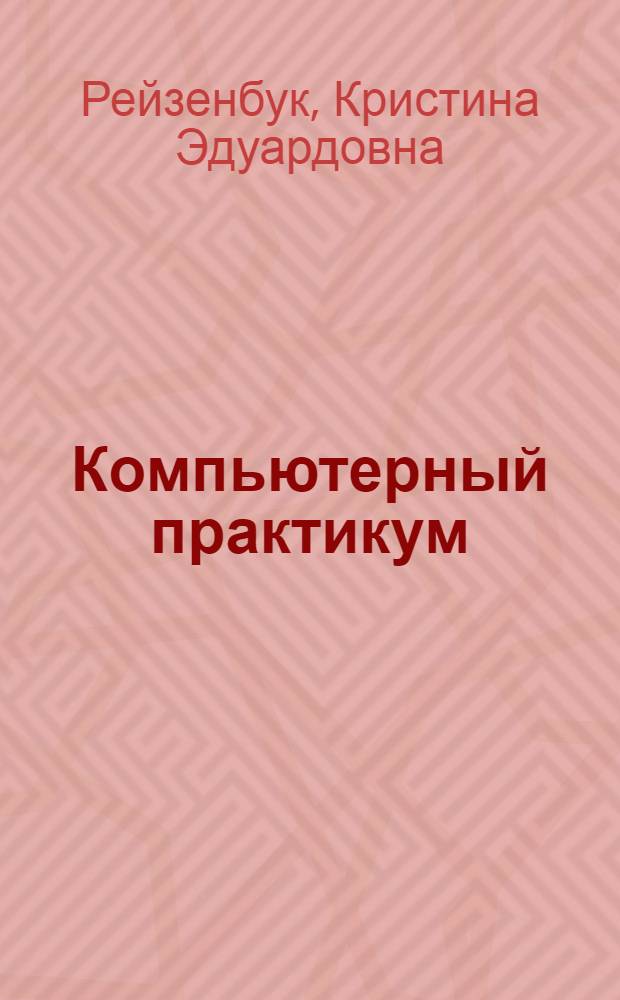 Компьютерный практикум : практические занятия : методические указания к практическим занятиям для студентов направления подготовки 100100.62 "Сервис" очной формы обучения