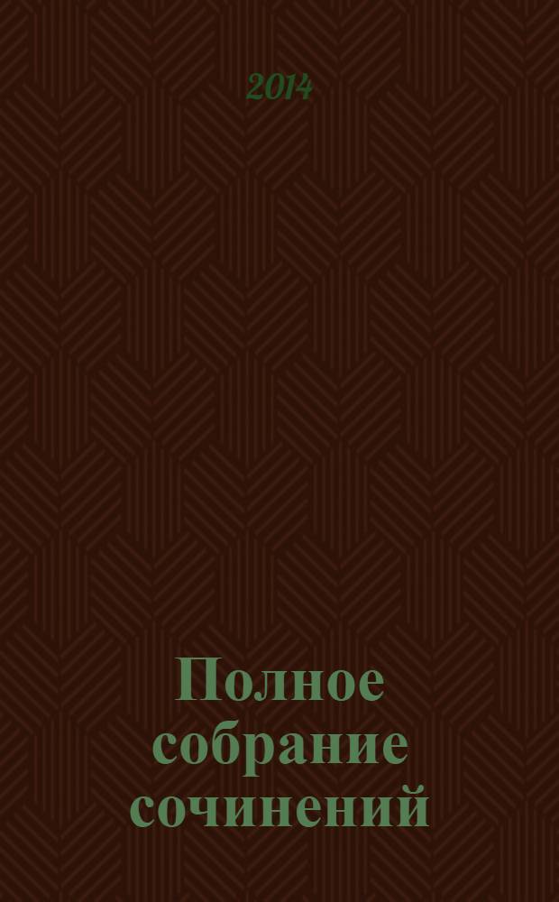 Полное собрание сочинений