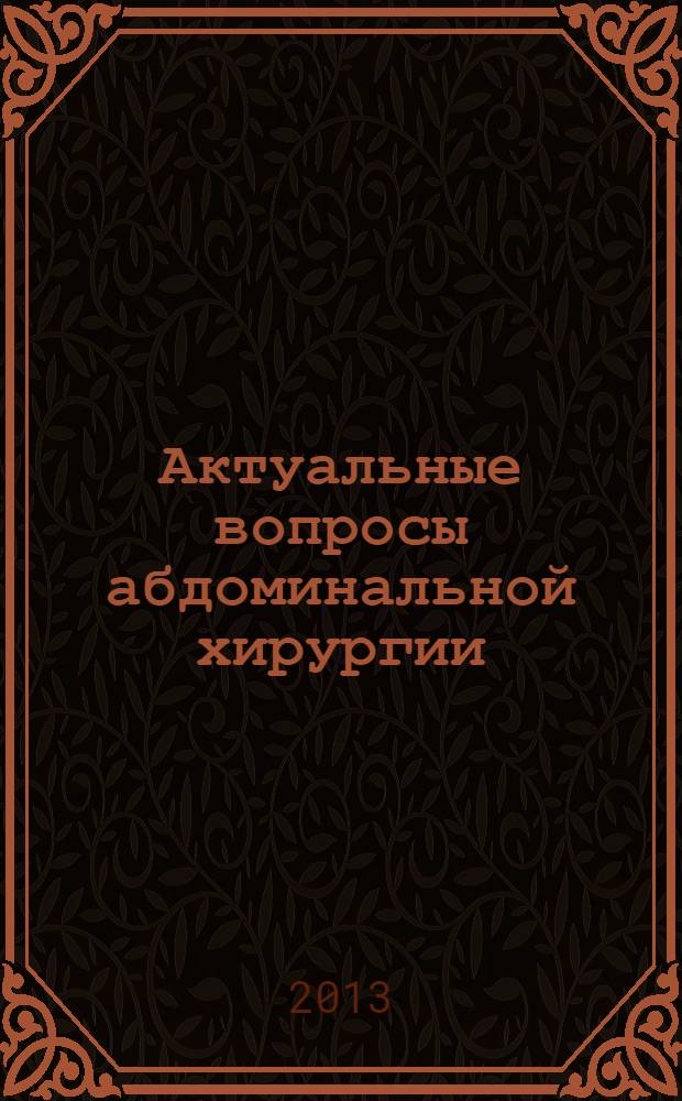 Актуальные вопросы абдоминальной хирургии : II межрегиональная научно-практическая конференция, (Томск, 15 ноября 2013 г.) : сборник тезисов
