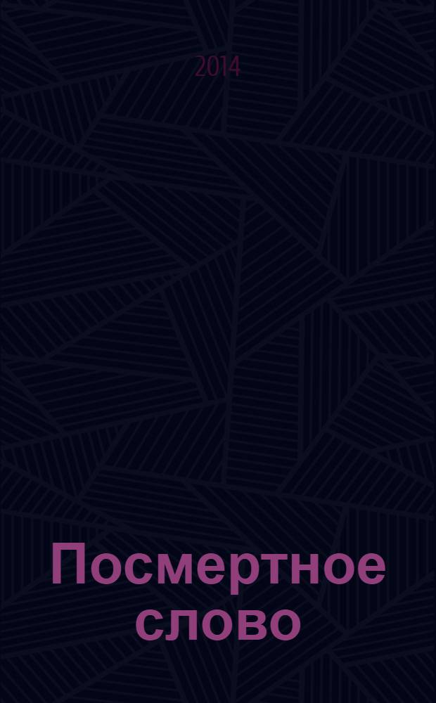 Посмертное слово : роман