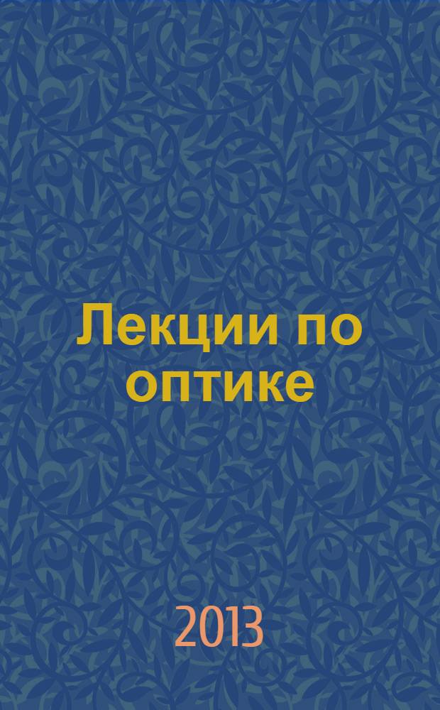 Лекции по оптике : учебное пособие : для студентов технических специальностей вузов