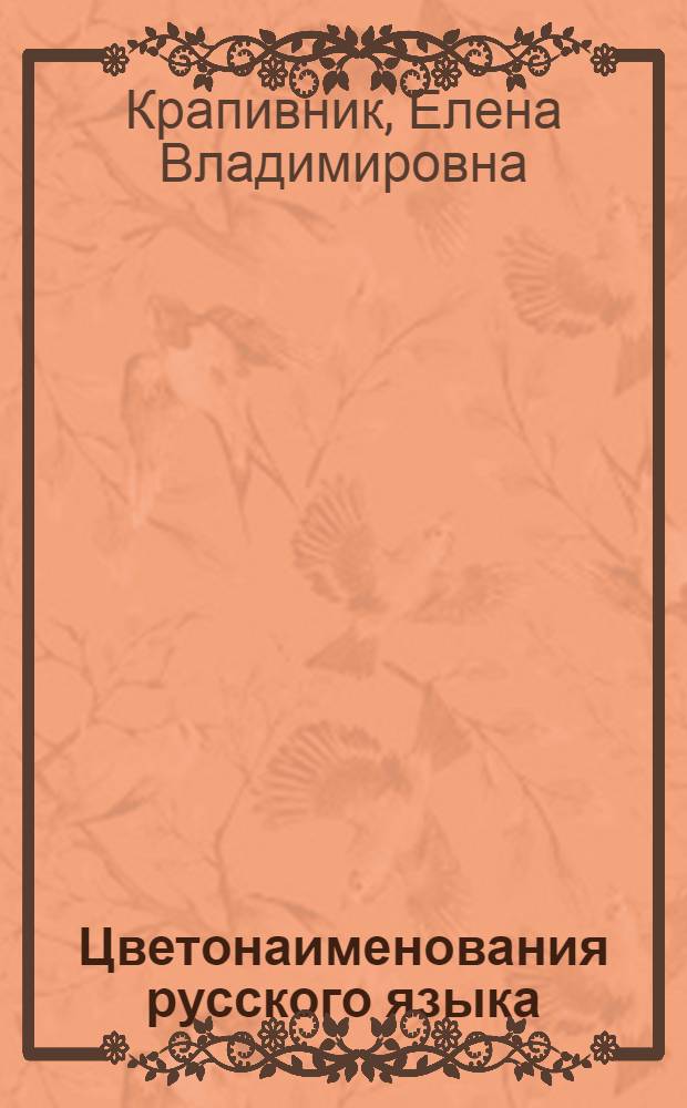 Цветонаименования русского языка: системный аспект описания