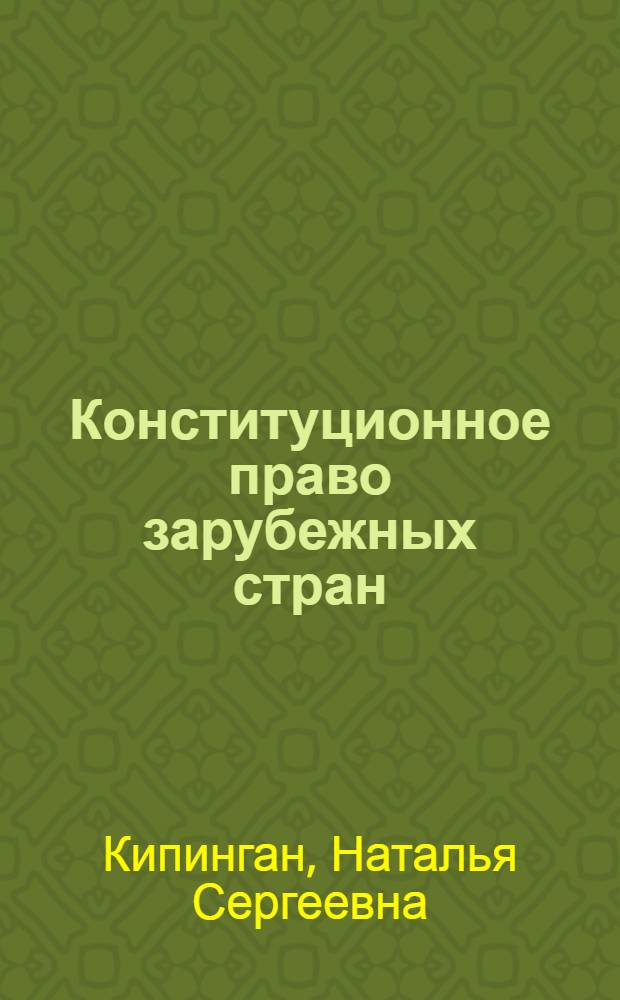 Конституционное право зарубежных стран : учебно-методический комплекс дисциплины