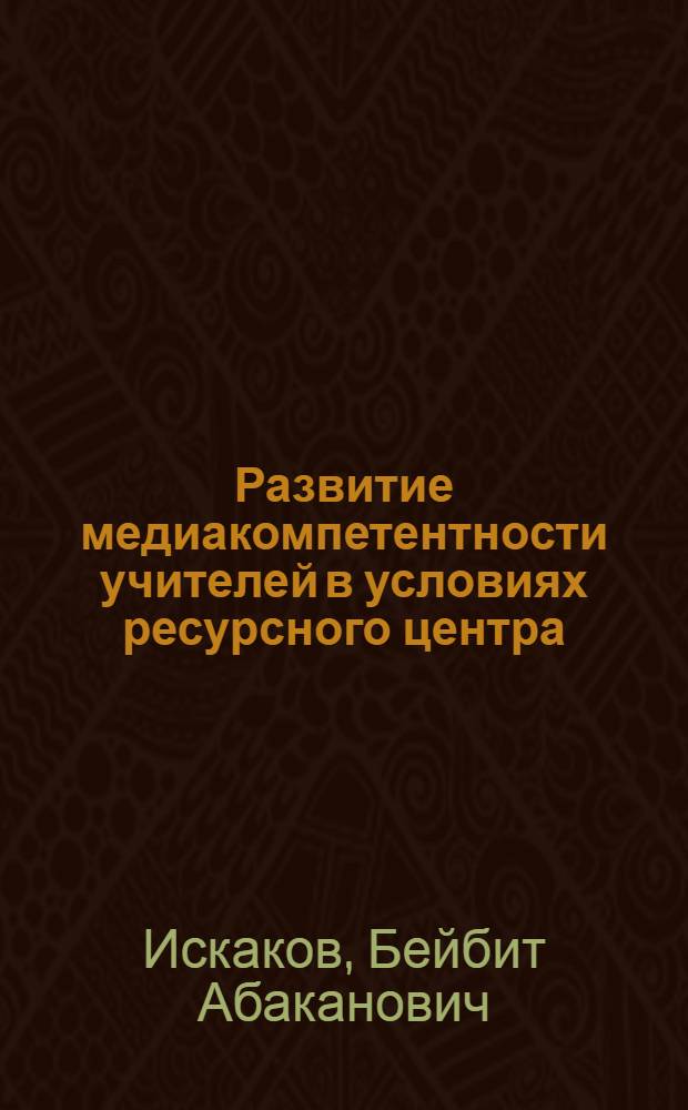 Развитие медиакомпетентности учителей в условиях ресурсного центра : автореф. на соиск. уч. степ. к. п. н. : специальность 13.00.08 <Теория и методика профессионального образования>