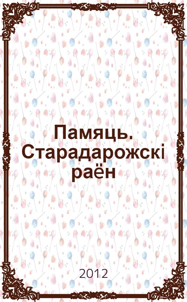 Памяць. Старадарожскi раëн : гiсторыка-дакументальная хронiка