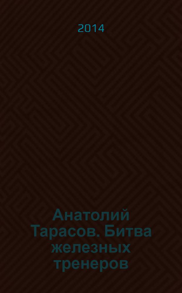 Анатолий Тарасов. Битва железных тренеров