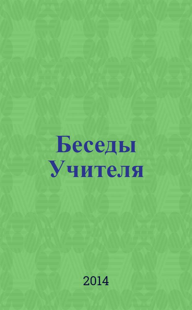 Беседы Учителя : как прожить свой серый день [сборник. Кн. 2