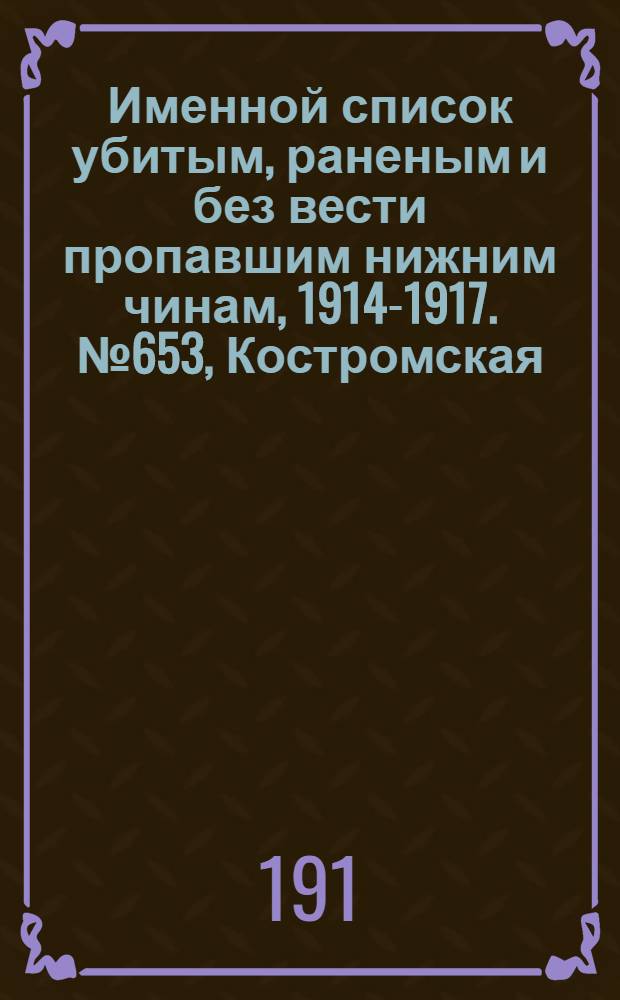 Именной список убитым, раненым и без вести пропавшим нижним чинам, [1914-1917]. № 653, Костромская, Курляндская, Курская, Кутаисская, Келецкая и Лифляндская губернии
