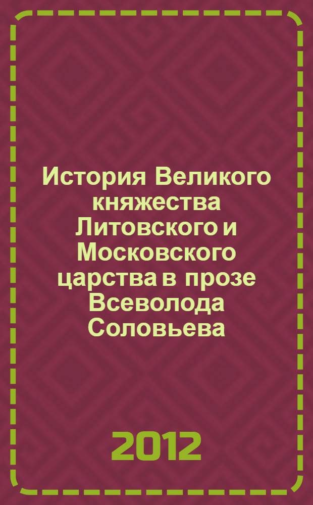 История Великого княжества Литовского и Московского царства в прозе Всеволода Соловьева