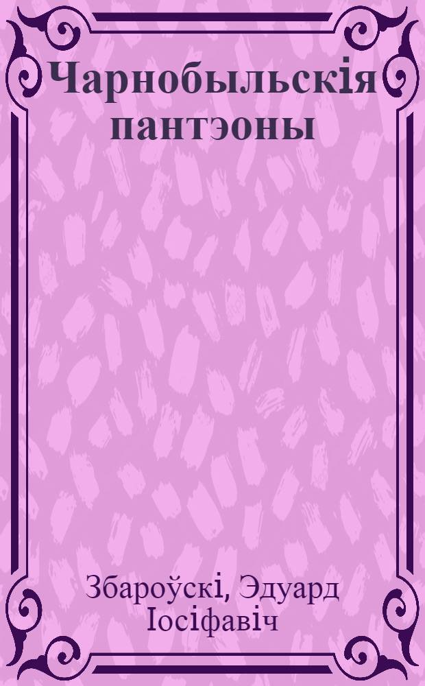 Чарнобыльскiя пантэоны: сны i явы