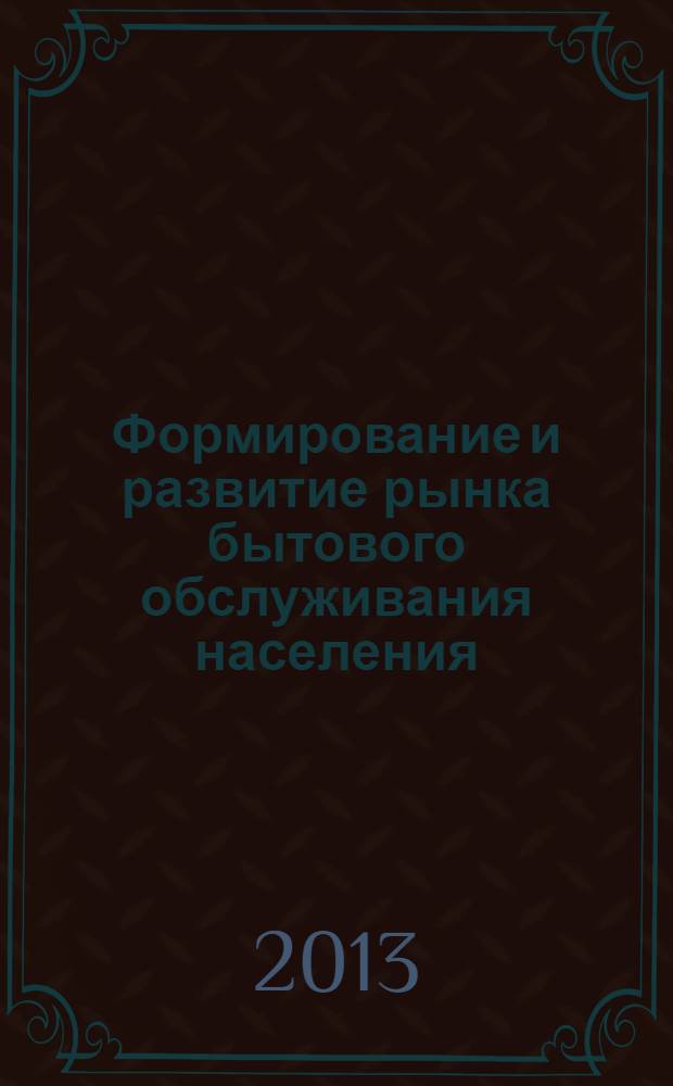 Формирование и развитие рынка бытового обслуживания населения