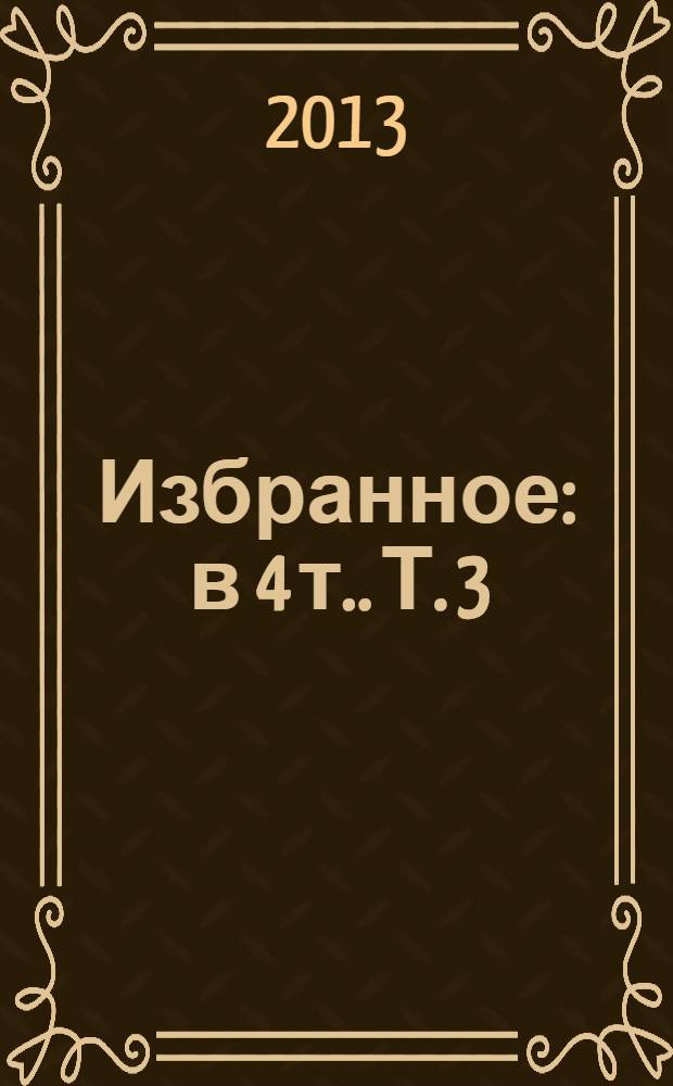 Избранное : [в 4 т.]. Т. 3