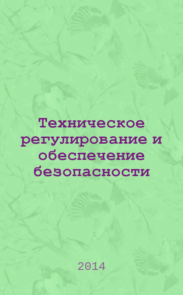 Техническое регулирование и обеспечение безопасности : учебное пособие для студентов высших учебных заведений, обучающихся по специальности 030501 "Юриспруденция"