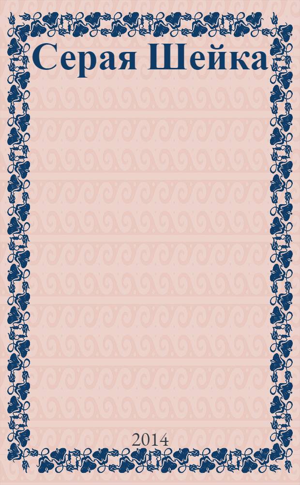 Серая Шейка : сказки : для среднего школьного возраста
