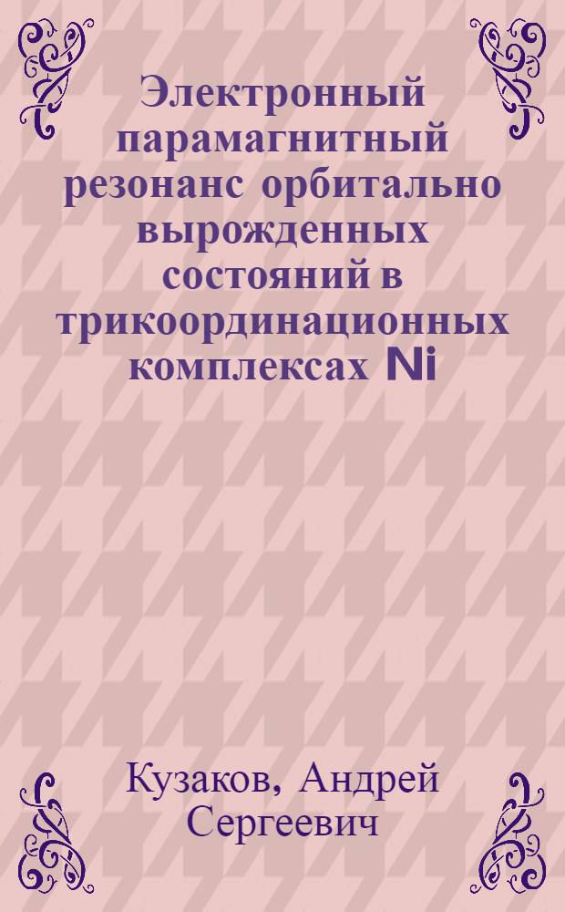 Электронный парамагнитный резонанс орбитально вырожденных состояний в трикоординационных комплексах Ni(I) : автореф. на соиск. уч. степ. к. ф.-м. н. : специальность 01.04.07 <Физика конденсированного состояния>