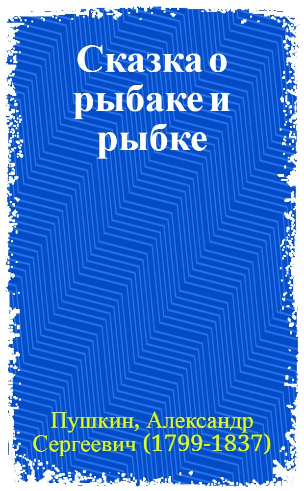 Сказка о рыбаке и рыбке : для младшего школьного возраста